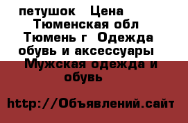 петушок › Цена ­ 500 - Тюменская обл., Тюмень г. Одежда, обувь и аксессуары » Мужская одежда и обувь   